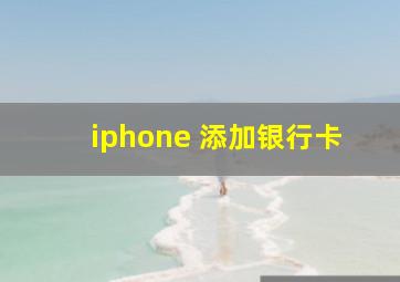 iphone 添加银行卡